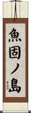 魚固ノ島 Scroll