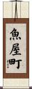魚屋町 Scroll