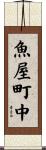 魚屋町中 Scroll