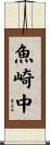 魚崎中 Scroll