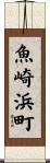 魚崎浜町 Scroll