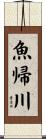 魚帰川 Scroll