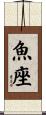 Pisces Zodiac Symbol / Sign Scroll
