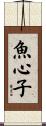 魚心子 Scroll