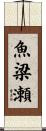 魚梁瀬 Scroll