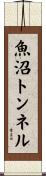 魚沼トンネル Scroll