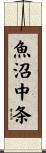 魚沼中条 Scroll
