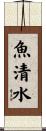 魚清水 Scroll