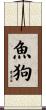 魚狗 Scroll
