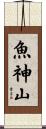 魚神山 Scroll
