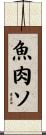 魚肉ソ Scroll