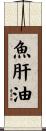 魚肝油 Scroll