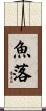 魚落 Scroll
