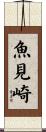 魚見崎 Scroll