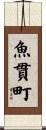 魚貫町 Scroll