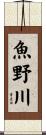 魚野川 Scroll
