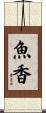 魚香 Scroll