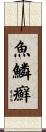 魚鱗癬 Scroll