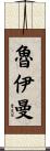 Ruiman Scroll