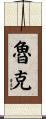 Rooke Scroll