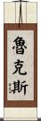 Rooks Scroll