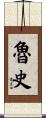 魯史 Scroll