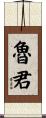 魯君 Scroll