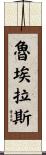 Ruelas Scroll