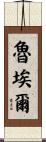 Ruel Scroll