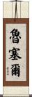 Ruselle Scroll
