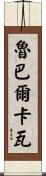 Rubalcava Scroll