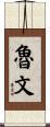 Ruven Scroll
