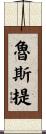 Rusty Scroll