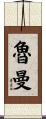 Rumman Scroll