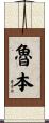 Rueben Scroll