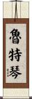 魯特琴 Scroll