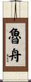 魯舟 Scroll