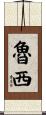 Ruthi Scroll