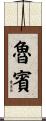 Rubin Scroll