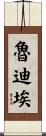 Trudie Scroll
