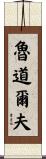 Rudolph Scroll
