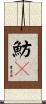 魴鮄 Scroll