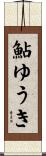 鮎ゆうき Scroll