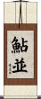 鮎並 Scroll