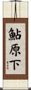鮎原下 Scroll