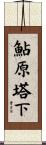 鮎原塔下 Scroll