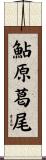 鮎原葛尾 Scroll