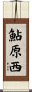 鮎原西 Scroll
