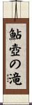 鮎壺の滝 Scroll