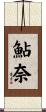 鮎奈 Scroll